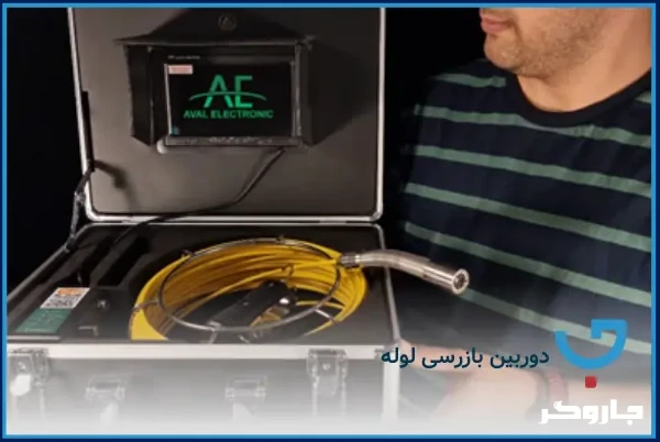 دوربین بازرسی لوله چیست و چه کاربردی در تشخیص ترکیدگی دارد؟